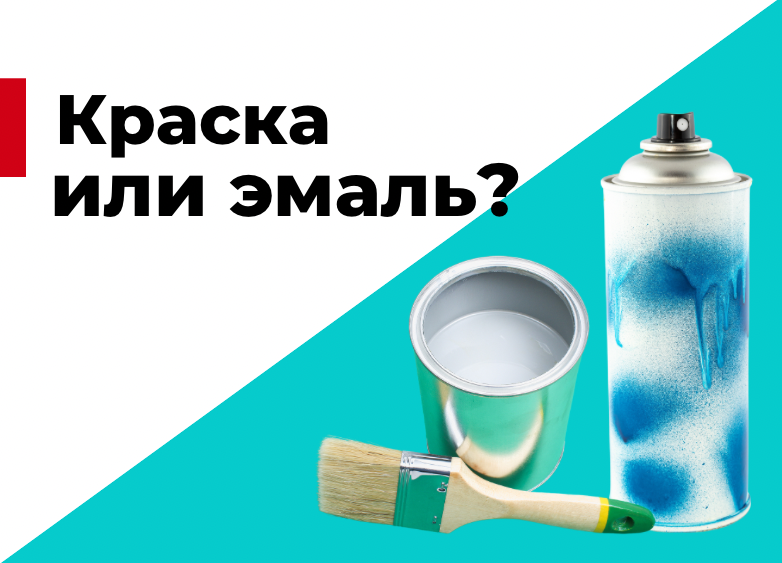 Краска или Эмаль?